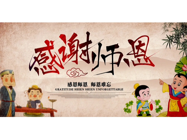 師恩潤心，路標護航！華程路安祝全體教師節日快樂