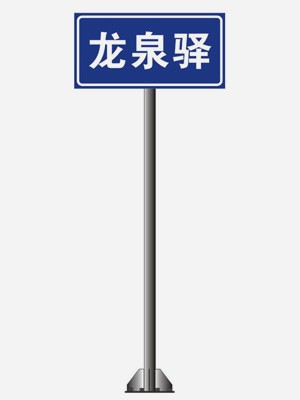 道路交通標志牌,交通標志牌廠家